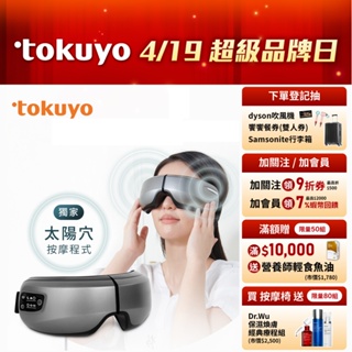 tokuyo Eye舒服Plus+眼部氣壓按摩器 TS-185G(太陽穴升級版)