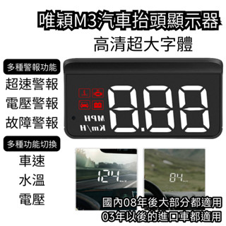 【臺灣現貨 臺灣保固一年】唯穎M3汽車抬頭顯示器 抬頭顯示器 汽車 車速顯示器 抬頭顯示