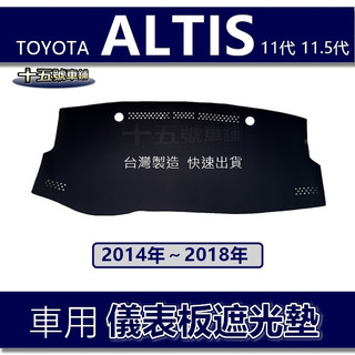 【車用儀表板遮光墊】ALTIS 11代 11.5代 遮光墊 遮陽墊 Toyota Altis 11代 豐田 避光墊