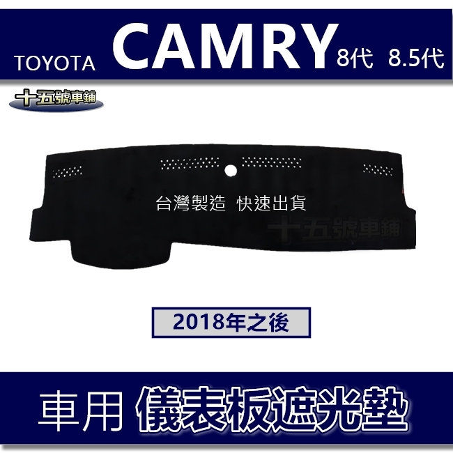 【車用儀表板遮光墊】CAMRY 8代 8.5代 冠美麗 避光墊 遮光墊 遮陽墊 Toyota CAMRY 避光墊