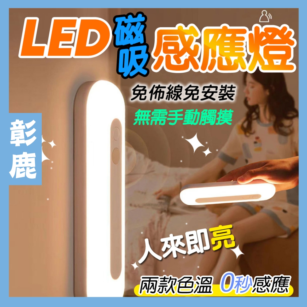 LED磁吸感應燈 【現貨】 充電燈泡 感應燈 自動感應 USB充電 暖光 白光 燈 LED 燈泡 小夜燈 床頭燈 閱讀燈