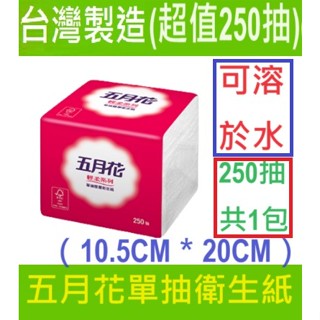 (可溶於)水五月花單抽衛生紙 【臺灣現貨】250抽(500張)/包 輕柔 單抽式 小抽式 抽取（10.5CMX20CM