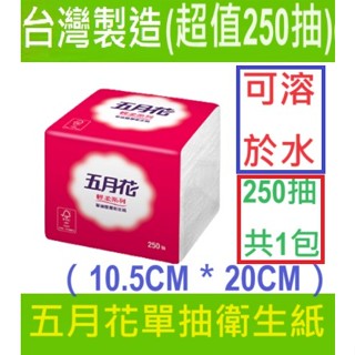 (可溶於)水五月花單抽衛生紙 【台灣現貨】250抽(500張)/包 輕柔 單抽式 小抽式 抽取（10.5CMX20CM