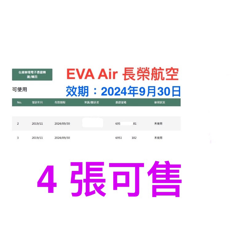 EVA AIR 長榮航空 電子升等憑證 升等劵 (效期: 2024年9月30日), 有 4 張可售