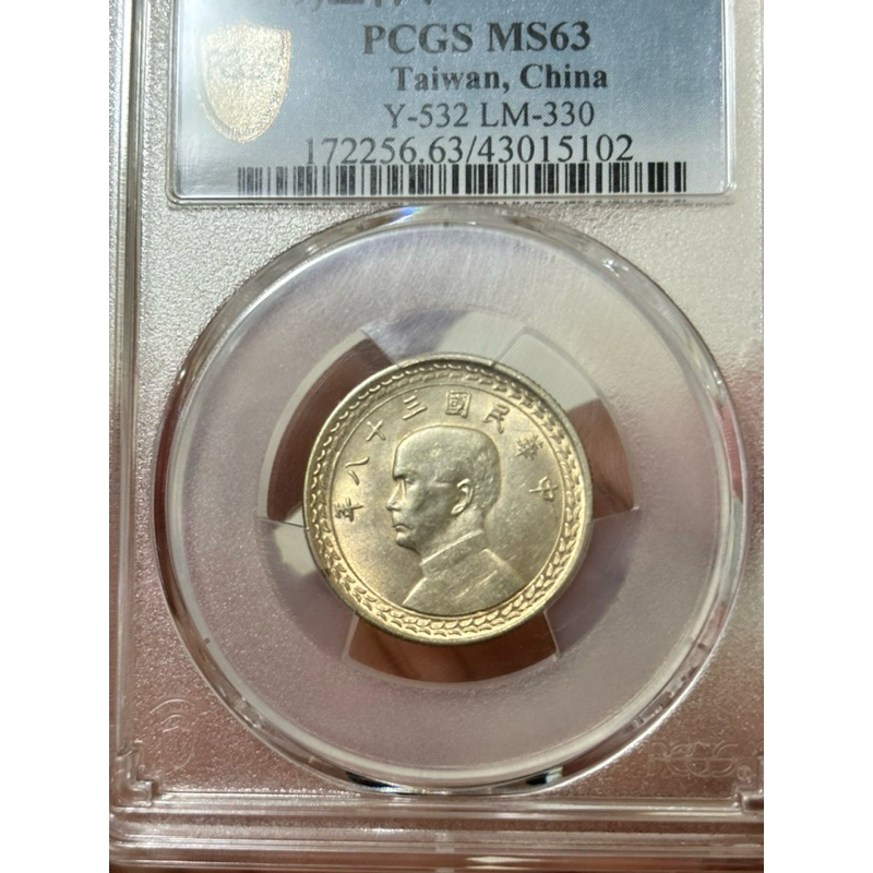 PCGS MS63金盾 評級幣 民國38年五角銀幣 淺黃金包漿