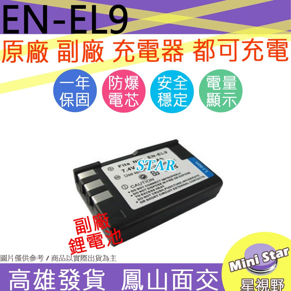 星視野 Nikon EN-EL9 ENEL9 電池 防爆鋰電池 全新 保固1年 顯示電量 破解版 相容原廠