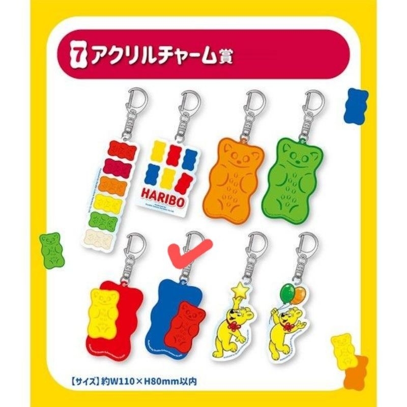 全新 HARIBO 小熊軟糖 一番賞 吊飾 鑰匙圈 單售