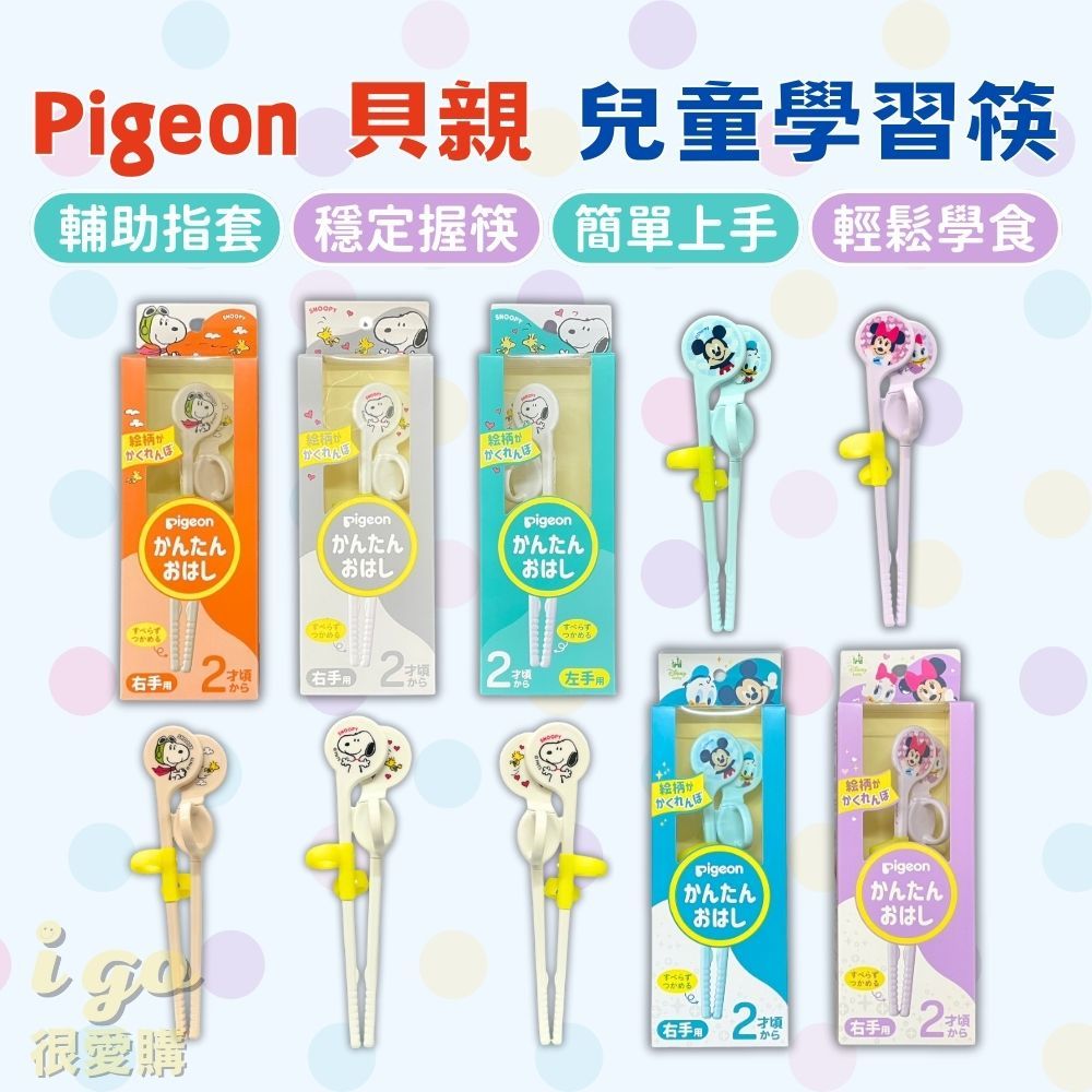 🇯🇵日本原裝🇯🇵   Pigeon 貝親 兒童學習筷 左手/右手 米奇 米妮 史努比 筷子 寶寶練習筷 迪士尼餐具