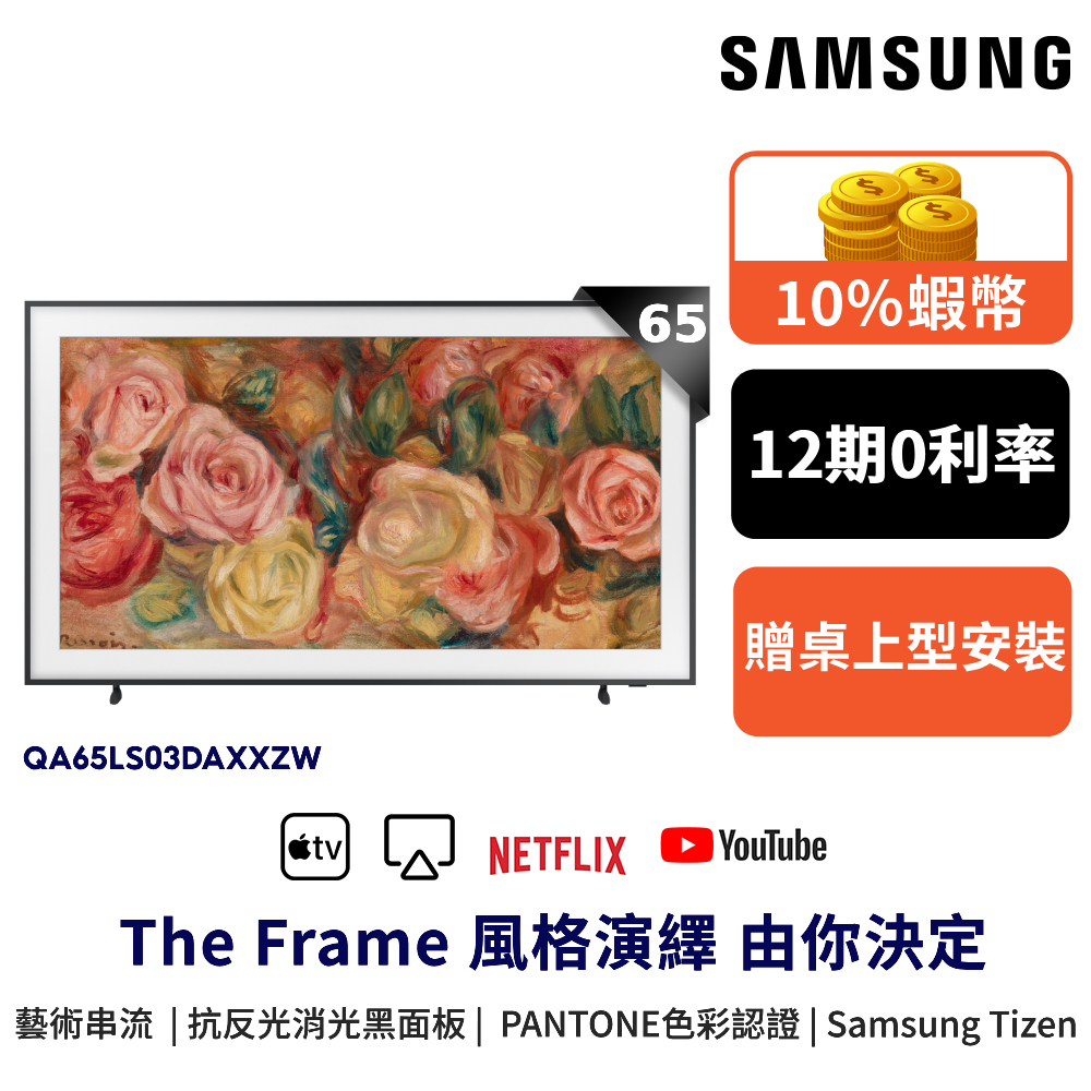 SAMSUNG三星 65吋 The Frame 65LS03D 顯示器 附壁掛架 12期0利率 登錄禮 65LS03D