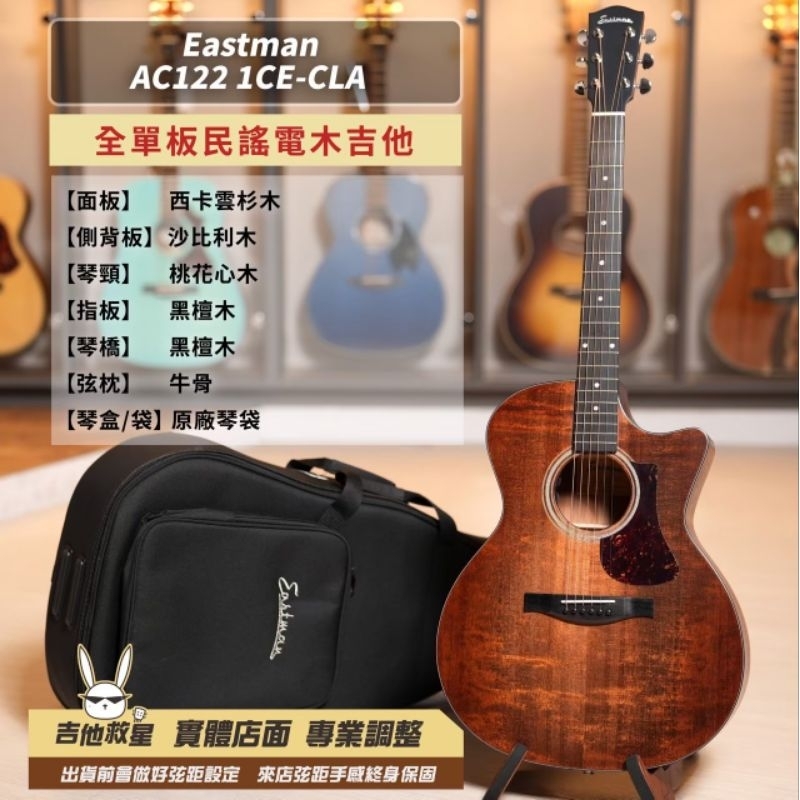 全新現貨！Eastman AC122 1CE-CLA 全單板電木吉他