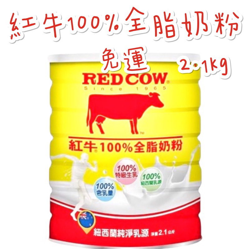 現貨供應 🉐免運 RED COW 紅牛 100% 全脂 特級 生乳 奶粉 罐裝 2.1kg 紐西蘭 乳源