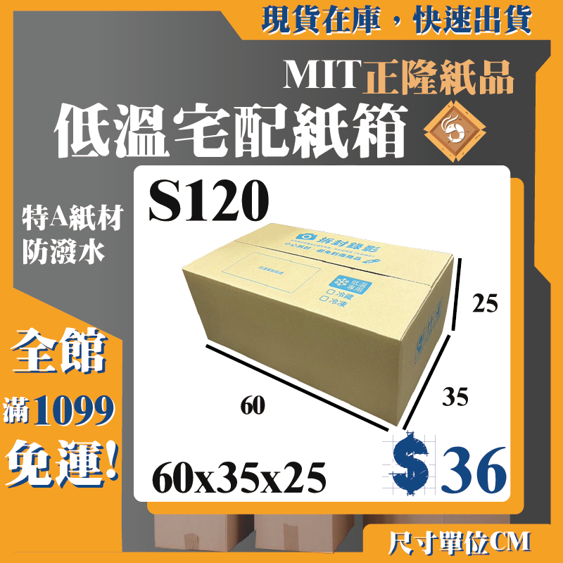 《蝦拼紙箱》低溫宅配紙箱 S120 冷藏冷凍紙箱 內外防潑水 三層A浪 宅配箱 耐重 台灣製造 快速出貨
