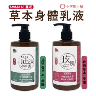 MANN NI 蔓尼 迷迭香草本舒緩 / 玫瑰草本平衡 身體乳液 330ml