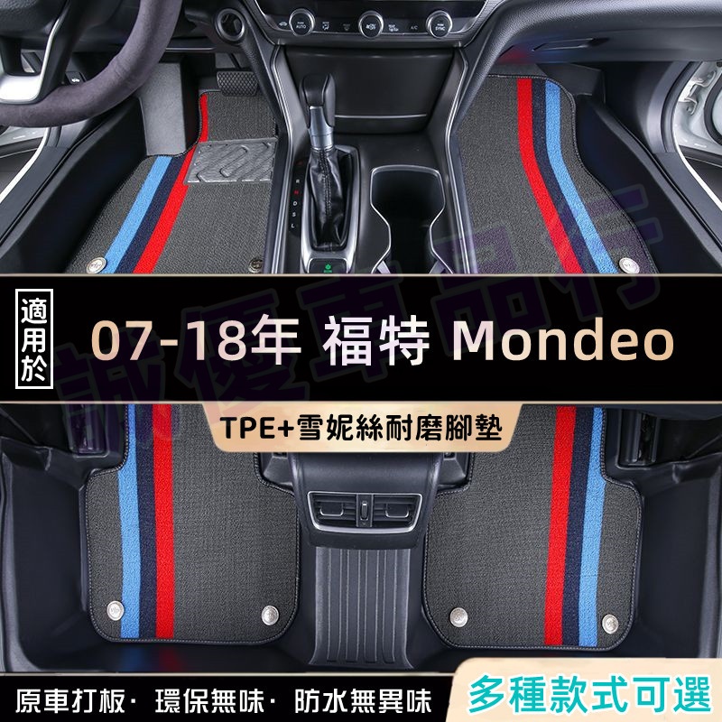 福特 Mondeo適用TPE腳墊 07-18款Mondeo適用 高端適用腳踏墊 防水腳踏墊 後備箱墊 5D立體腳踏墊