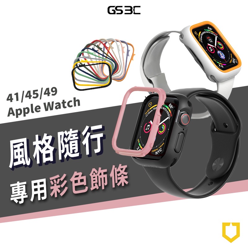 犀牛盾 Apple Watch Ultra2/S9/SE2 41mm 49mm 防摔邊框保護殼 彩色 飾條 替換 框