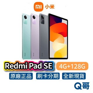 小米 Redmi Pad SE 4G/128G 平板電腦 全新 公司貨 原廠保固 平板 新機 Q哥