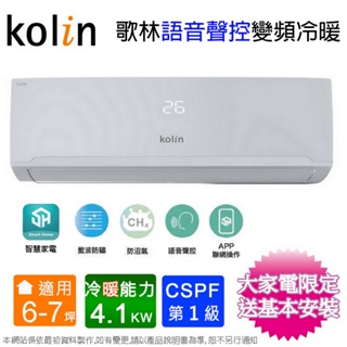 Kolin歌林6-7坪一級變頻語音聲控冷暖分離式冷氣KDV-RK41203+KSA-RK412DV03A~含基本安裝