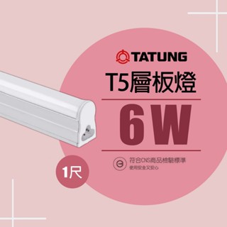 【大同】 LED層板燈 1尺 6W 白光 黃光 自然光 一體成形 間接照明 三孔 T5串接燈 串接燈 支架燈