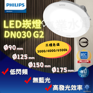「自己來專業水電」附發票 飛利浦 LED崁燈 DN030G2 7.5公分/9.5公分/15公分/18公分/20公分崁燈