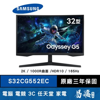 SAMSUNG 三星 G5 S32CG552EC 曲面 電競螢幕 32型 VA 165Hz 1ms 易飛電腦