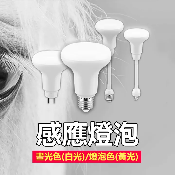 感應燈 插頭式 LED 雷達 插電 微波感應 燈泡 免安裝 7.5W 4.5W 彎式可調角度 彎管 110V 特亞馬