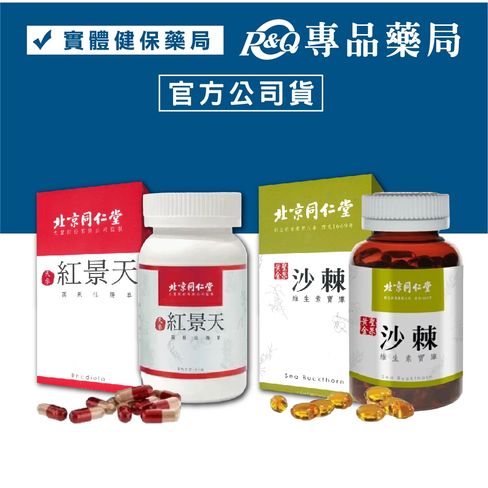 北京同仁堂 天參紅景天膠囊 (西洋參草萃取物 提振精神) 黃金聖果沙棘籽油軟膠囊 (Omega 3、6、9) 60粒/盒