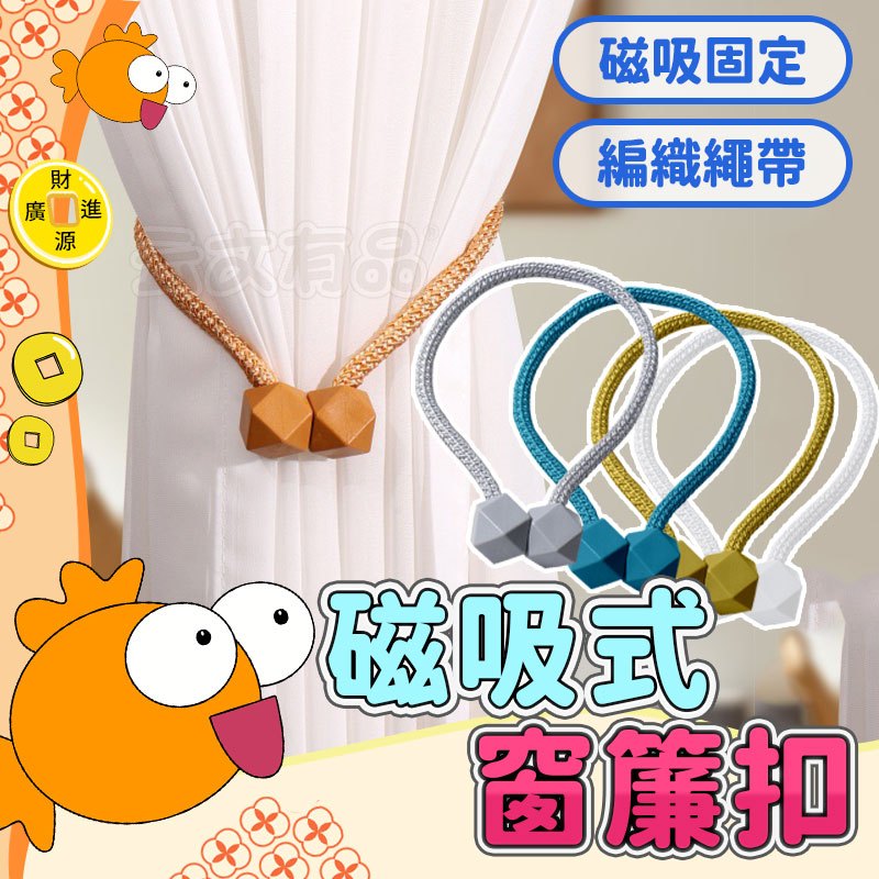 磁吸式窗簾扣💯綁繩 窗簾綁帶 窗廉磁扣 磁吸式窗簾扣 窗簾扣 綁窗簾 窗廉磁吸 磁吸窗簾扣 窗簾綁繩 窗簾扣環 窗簾磁釦