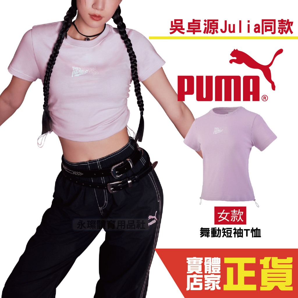 Puma 吳卓源 Julia 代言 女 流行 衣服 短T 短板 舞動 短袖T恤 紫色 62686560 亞規