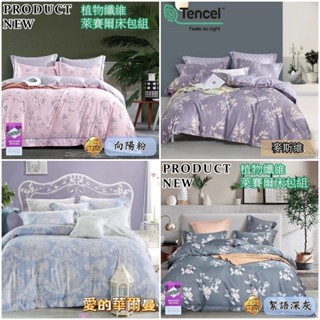 !!臺灣製造![一夜寢❤️#好被睡❤️#]天絲床包組!!花境絲眠，花草元素，細膩舒適，夢境般的睡眠體驗!!萊賽爾纖維
