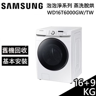 SAMSUNG 三星 WD16T6000GW/TW【領券再折】 16+9KG 蒸洗脫烘衣機 公司貨