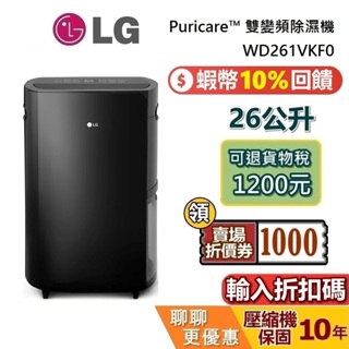 LG 樂金 WD261VKF0 (輸入折扣碼) 領券現折 可退貨物稅 26公升 WIFI雙變頻除濕機 LG除濕機