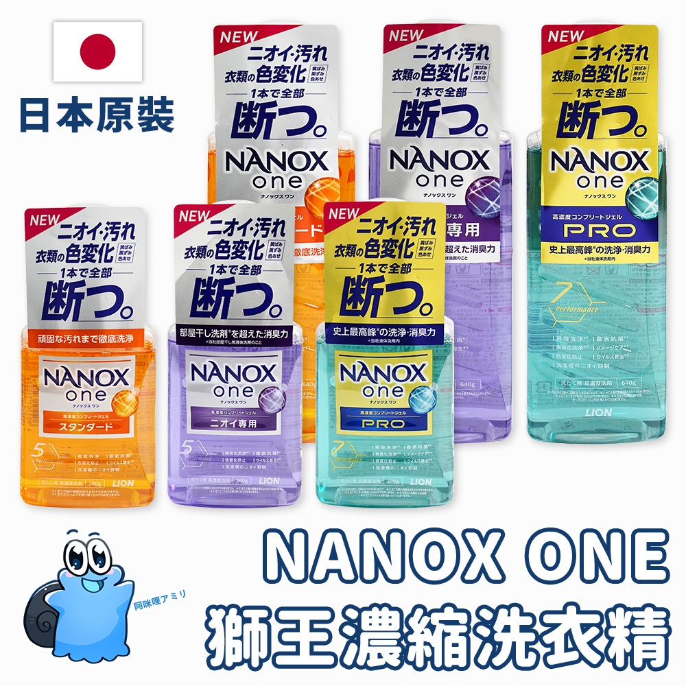 【日本原裝進口 現貨在台】LION獅王超濃縮洗衣精 NANOX ONE 高濃縮洗衣精 獅王洗衣精 奈米樂洗衣精 洗衣劑