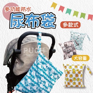 💙臺灣出貨 💙尿布袋 防水袋 媽媽包 尿布收納 尿布包 推車掛袋 外出防水袋 環保袋 髒衣袋 拉鍊防水袋 雙口袋 萬用袋