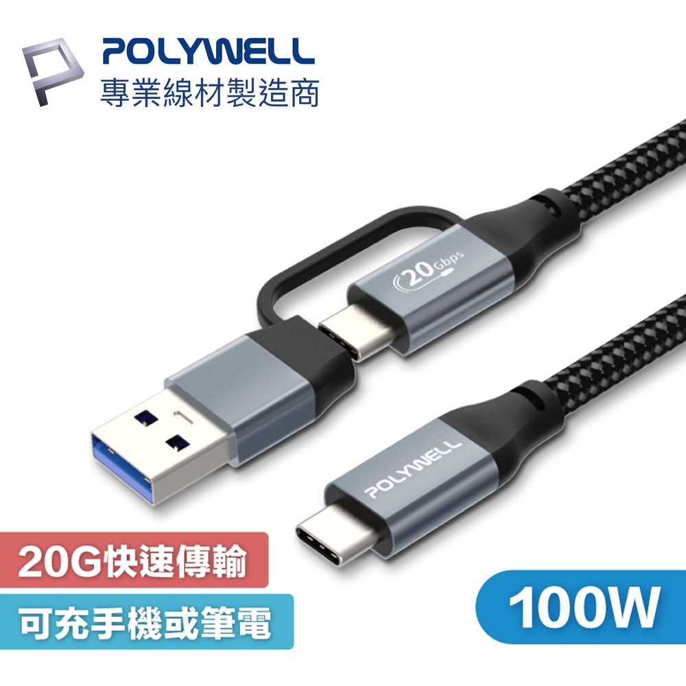 【現貨】POLYWELL USB-C To C+USB 二合一PD編織快充傳輸線 Gen2 100W 1米 寶利威爾
