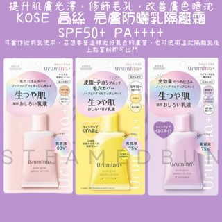 【steamedbun】日本 KOSE 高絲 亮膚防曬乳隔離霜 妝前乳 保濕霜 乳液 35g SPF50+ PA++++