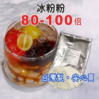 台灣製 1KG 80倍到100倍 冰粉粉 蒟蒻粉 白涼粉 果凍粉 蒟蒻果凍粉 凍粉 營業用超划算大包