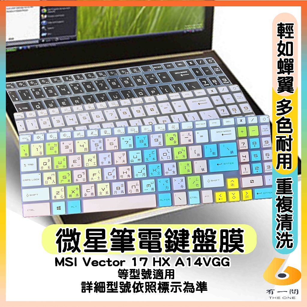 MSI Vector 17 HX A14VGG 17.3吋 有色 鍵盤膜 鍵盤套 鍵盤保護套 鍵盤保護膜 筆電鍵盤套