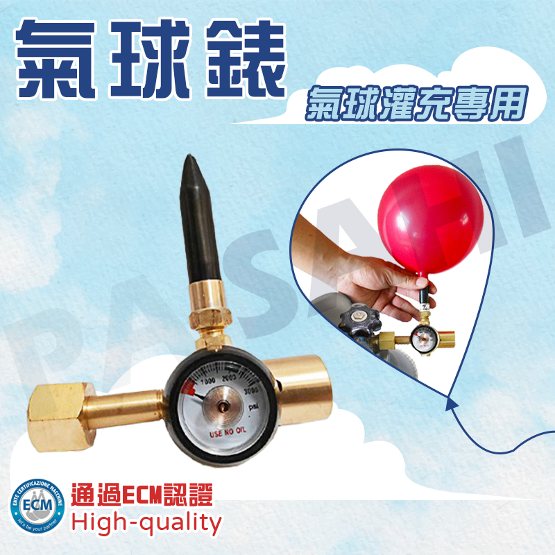 氦氣錶 氣球錶 氦氣鋼瓶專用錶 灌充氣球 灌氣球專用設備 氦氣壓力器