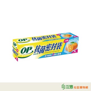 【互惠購物】OP-生物分解抗菌密封袋(L)17枚/盒