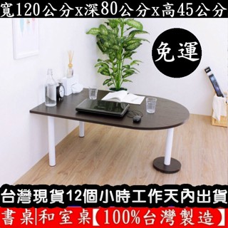 美佳居-含稅含運-二色可選-蛋頭形和室桌【臺灣製造】閱讀電腦桌-矮腳桌-洽談會客桌-休閒餐桌-咖啡桌-TB80120RL