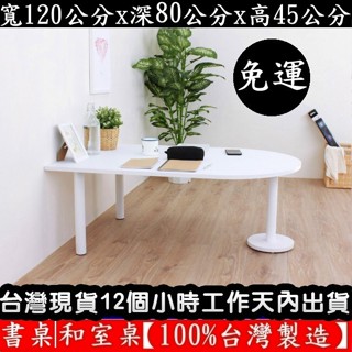 美佳居-含稅含運-二色可選-蛋頭形矮腳桌-和室桌【臺灣製造】閱讀電腦桌-洽談會客桌-休閒餐桌-咖啡桌-TB80120RL