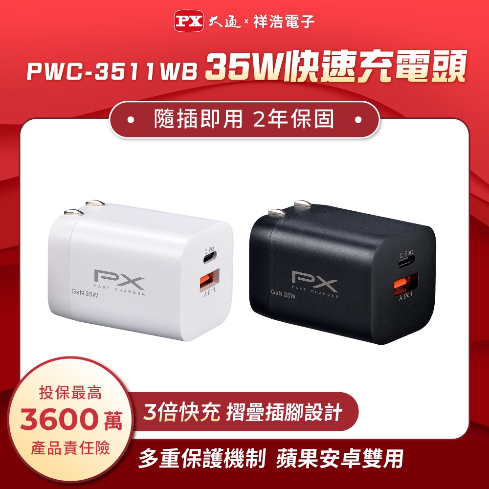 PX大通 GaN氮化鎵35W快充USB充電頭 可充筆電 PWC-3511B/PWC-3511B