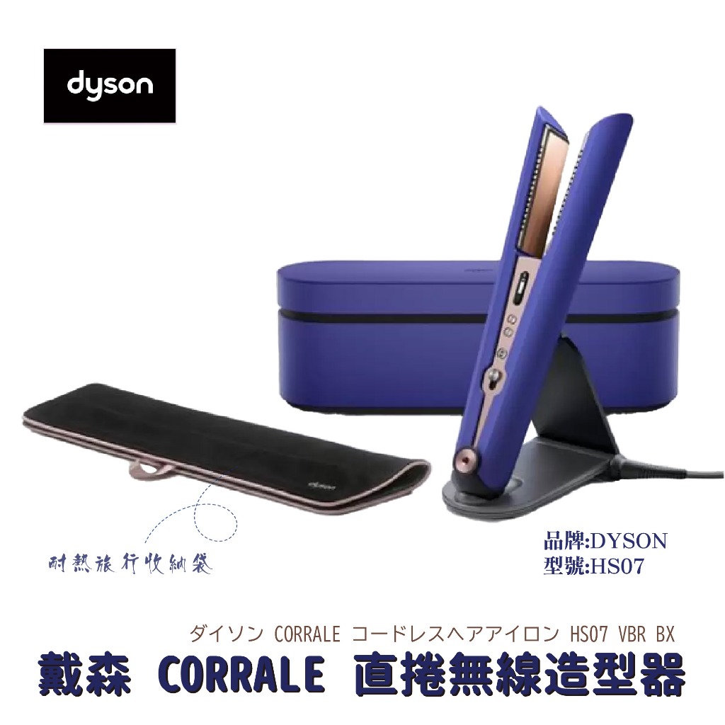 【Dyson直捲髮無線造型器】新品 現貨 普魯士藍 HS07 減少熱傷害 造型器 dyson 戴森 Dyson離子夾