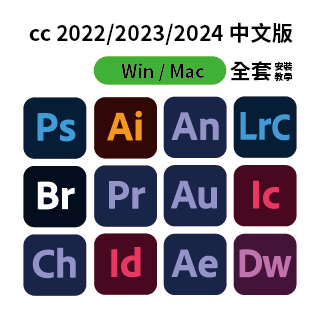 cc 2024 2023 2022 全套 ps pr ai lr ae mac windows 中文安裝教學