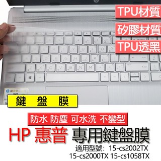 HP 惠普 15-cs2002TX 15-cs2000TX 15-cs1058TX 鍵盤膜 鍵盤套 鍵盤保護膜 鍵盤保護