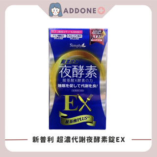 現貨✅開發票 新普利 Simply 新普利超濃代謝夜酵素錠EX 30錠/盒 夜間代謝酵素升級版 防偽貼紙【家一】