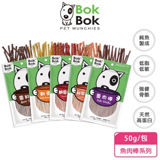 BokBok鮮吃魚 低脂無鹽狗零食50g｜魚肉棒/軟骨棒/魚肝棒/魚鬆｜過敏犬可食寵物零食健康零食天然零食關節保健軟骨素