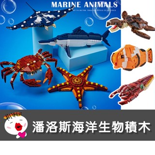 【兒童玩具】臺灣現貨 潘洛斯海洋生物拼裝積木 組裝積木 積木 機器人 鯊魚海豚海龜龍蝦魟魚海星螃蟹旗魚藍鯨海馬烏賊小丑魚