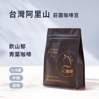 【JC咖啡】臺灣阿里山 精品莊園咖啡│淺焙-青葉咖啡 達邦村飲山鬱 咖啡豆任選(1/4磅或半磅)莊園咖啡 新鮮烘焙