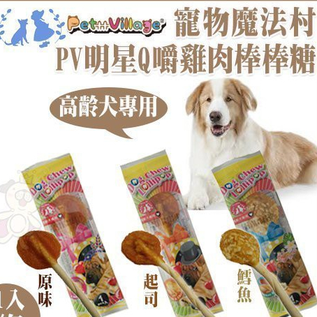 楓葉棒棒糖 PV 明星高齡犬專用Q嚼棒棒糖-原味 鱈魚 起司(雞肉) 棒棒糖 狗零食『WANG』